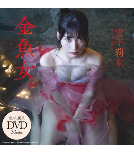 【貴重】浅倉唯「椛島光」のＤＶＤ付き週刊プレイボーイ②（おまけ付き） Amazon.co.jp: プレイボーイ 2022年1.2号 浅倉唯（椛島光）付録DVD付き